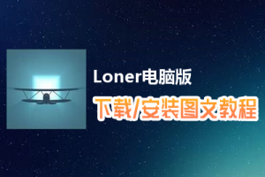Loner电脑版下载、安装图文教程　含：官方定制版Loner电脑版手游模拟器