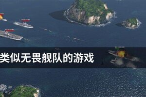 类似无畏舰队的游戏
