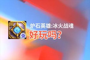炉石英雄:冰火战魂好玩吗？炉石英雄:冰火战魂好不好玩评测