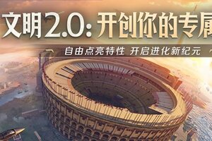 《世界启元》五大文明特色革新前瞻，助你打造专属战略
