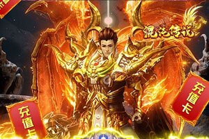 《混沌传说》千人新服紧急新开 更新最新版领取特权大礼