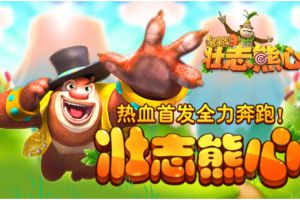 《熊出没3壮志熊心》首发献礼三重奏