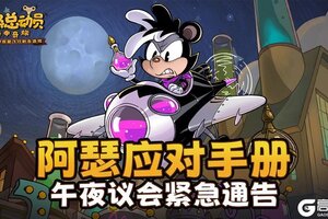 《发条总动员》午夜议会紧急通告 | 阿瑟应对手册