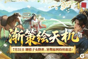 《豪杰成长计划》7月31日 剧情子女降世，暑期福利持续放送！