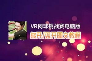 VR网球挑战赛怎么双开、多开？VR网球挑战赛双开助手工具下载安装教程