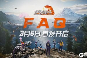 《逆境重生》3月6日首发FAQ&返利细则