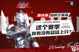 《奥特曼：超时空英雄》PVP赛季即将结束啦！