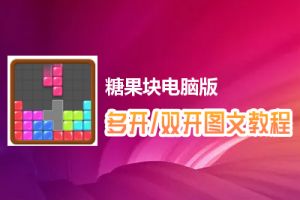 糖果块怎么双开、多开？糖果块双开、多开管理器使用图文教程