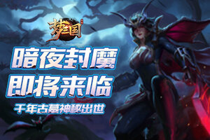 《梦三国手游》：千年古墓神秘出世 暗夜封魔即将来临！
