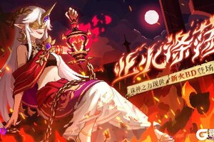 《我的勇者》926新版本！新火魔女安洛先BD特效登场！