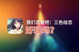 我们恋爱吧：三色绘恋好玩吗？我们恋爱吧：三色绘恋好不好玩评测