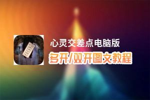 心灵交差点怎么双开、多开？心灵交差点双开助手工具下载安装教程
