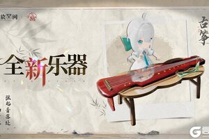 《开放空间》周年预告丨新乐器古筝