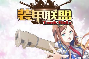 跨越次元与你相见 《装甲联盟》开启AR时间