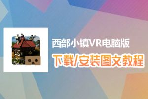 西部小镇VR电脑版下载、安装图文教程　含：官方定制版西部小镇VR电脑版手游模拟器