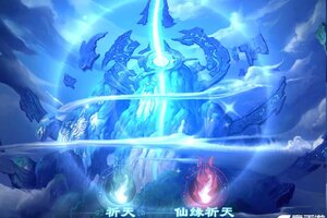 《问山海》祈天升级仙界改版爆率倍增—明日中午抽200位道友送新道具体验！