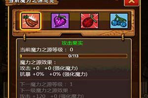 果实的力量《去吧海贼王》魔力之源系统攻略