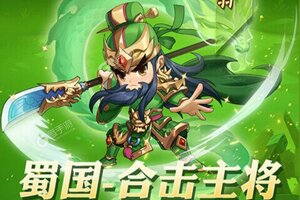 下载官方最新版《泡打三国》 坐等千人新服开启