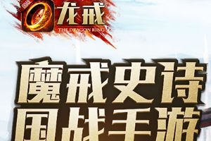 玩家最爱虐待boss是它？《龙戒》趣味数据盘点