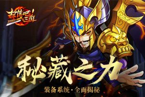 秘藏之力《扫荡三国》装备系统全面揭秘