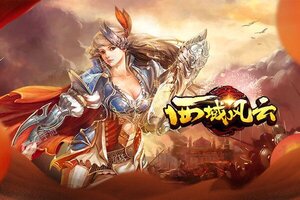 最新西域风云下载地址公布 2024最新版西域风云游戏下载引导