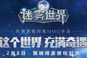 《迷雾世界》破晓精英删档测试预下载开放，测试亮点抢先看