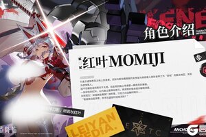 《锚点降临》全新UP战员「红叶」即将登场