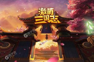 下载官方版《激萌三国志》 磨刀霍霍向新服