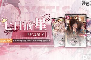 《绯色回响》「七日摘星-卡片之星」即将上线