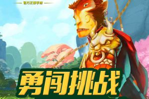 《大圣归来手游》勇闯挑战之地 我走开！你来！