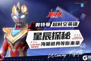 《奥特曼：超时空英雄》星辰探秘即将到来 海量道具等你来拿