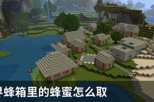 我的世界蜂箱里的蜂蜜怎么取
