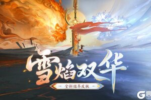 《阴阳师》全新结界皮肤「雪焰双华」10月10日上线！
