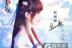 赵丽颖签名照放送 《青云志》手游鬼王角色展示