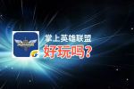 掌上英雄联盟好玩吗？掌上英雄联盟好不好玩评测