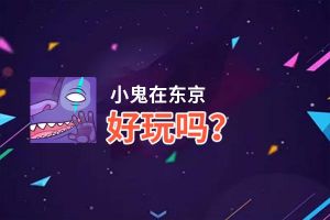 小鬼在东京好玩吗？小鬼在东京好不好玩评测