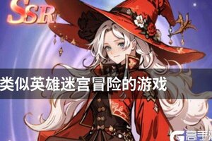 类似英雄迷宫冒险的游戏