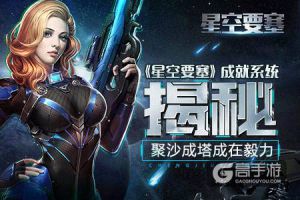 聚沙成塔成在毅力《星空要塞》成就系统揭秘