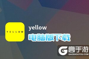 yellow电脑版下载 yellow模拟器哪个好？