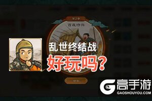 乱世终结战好玩吗？乱世终结战好不好玩评测