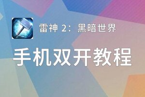 雷神 2：黑暗世界挂机软件&双开软件推荐  轻松搞定雷神 2：黑暗世界双开和挂机