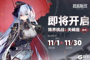 《碧蓝航线》复刻活动「限界挑战：天蝎座」即将开启