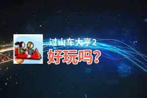 过山车大亨2好玩吗？过山车大亨2好不好玩评测