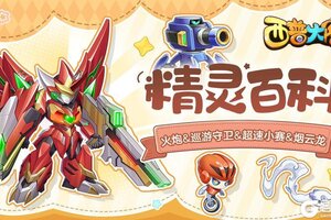 《西普大陆》精灵百科|火炮&烟云龙&超速小赛&巡游守卫
