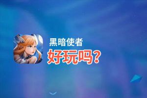 黑暗使者好玩吗？黑暗使者好不好玩评测