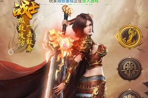 《神魔齐天》超火新服全新版开启 下载全新版迎风起航