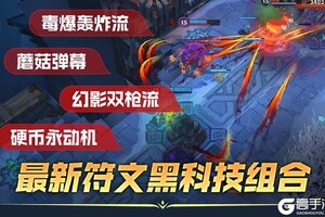 《英雄联盟手游》毒爆全图轰炸幸运硬币，永动机四个黑科技组合助你符文大乱斗爽飞！