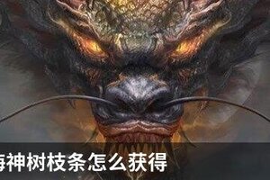 妄想山海神树枝条怎么获得