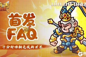 《远古群星》10月31日首发FAQ