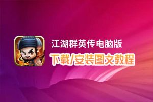 江湖群英传电脑版_电脑玩江湖群英传模拟器下载、安装攻略教程